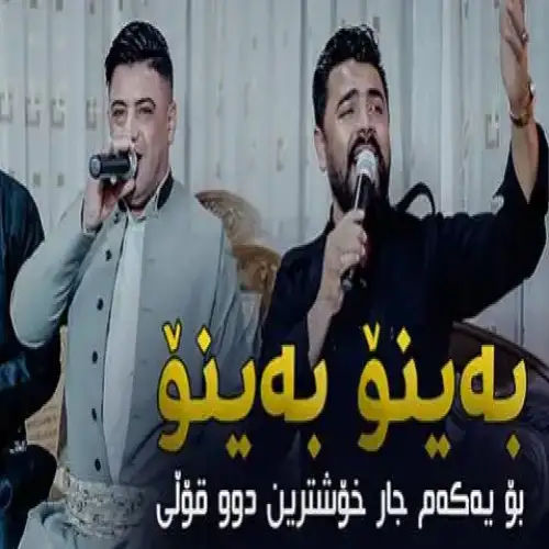 به‌ینو به‌ینو